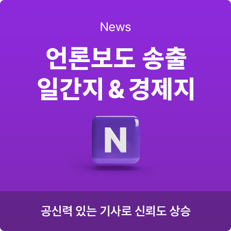 언론보도 송출 - 일간지/경제지 | 데일리SNS