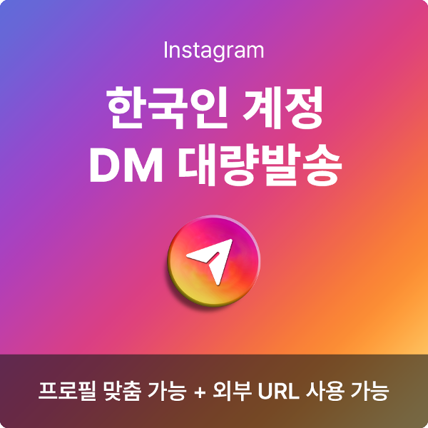 빅데이터 DM 대량 발송 (한국인 계정) | 데일리SNS