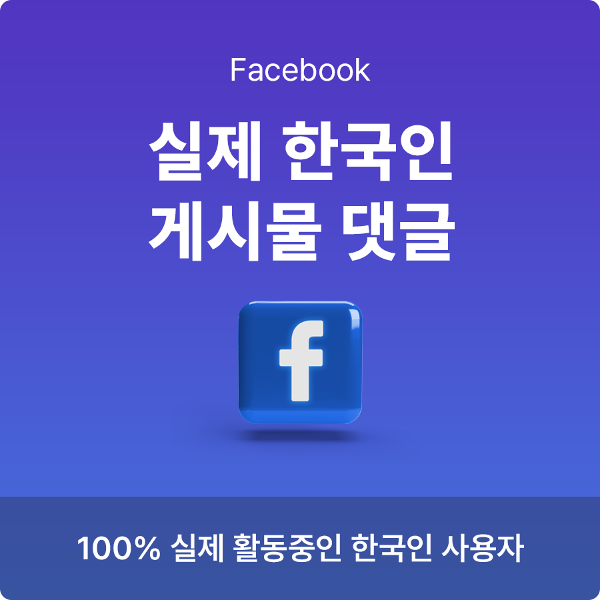페이스북 한국인 좋아요