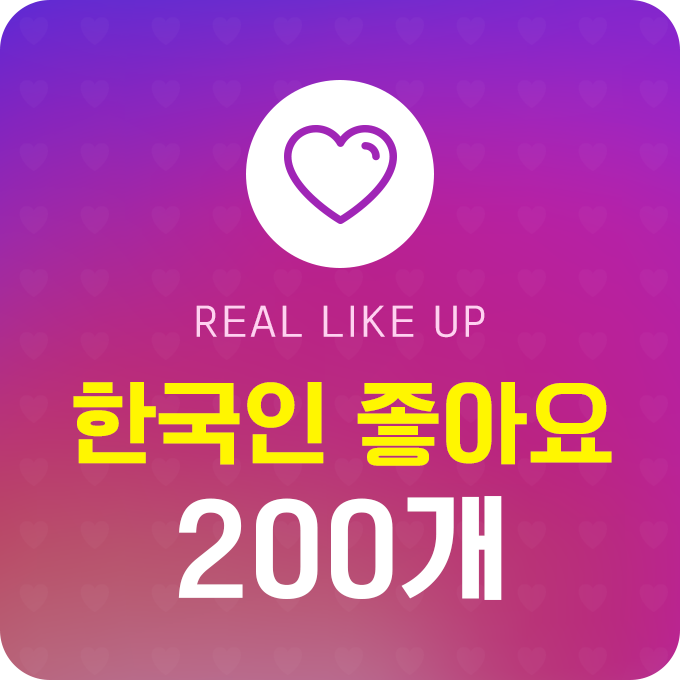 한국인 실제 좋아요 - 200개 | 데일리SNS