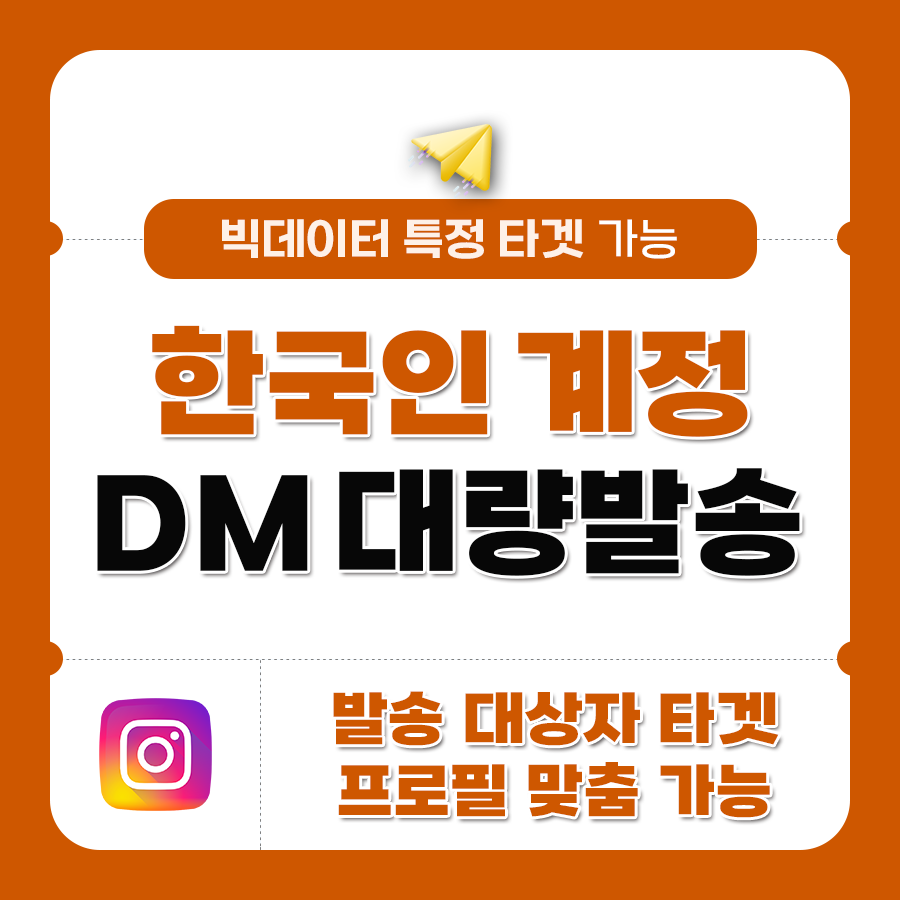 빅데이터 DM 대량 발송 (한국인 계정) | 데일리SNS
