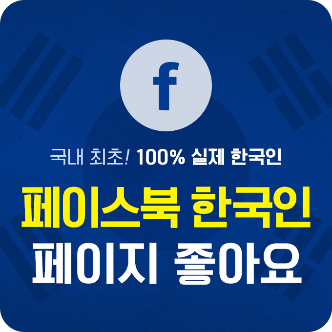페이스북 페이지 좋아요, 페이스북 한국인 페이지 좋아요 늘리기