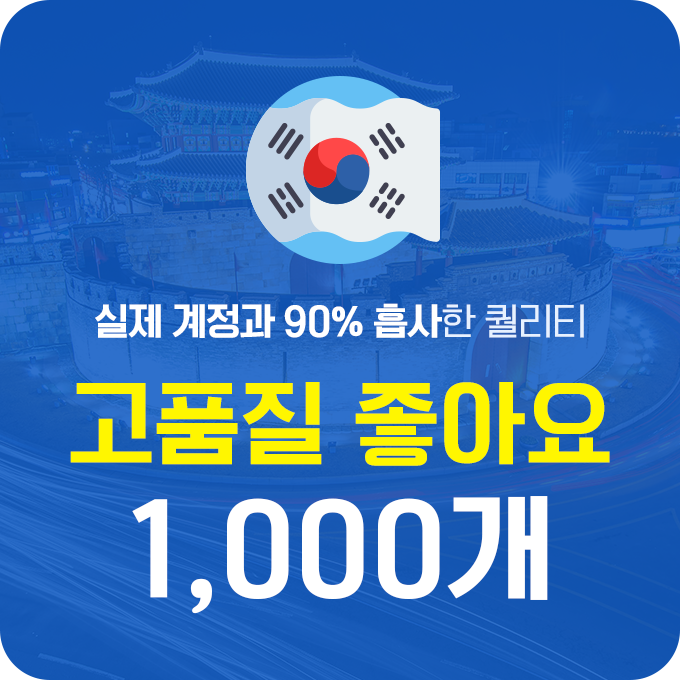 한국인 고품질 좋아요 - 1,000개 | 데일리SNS