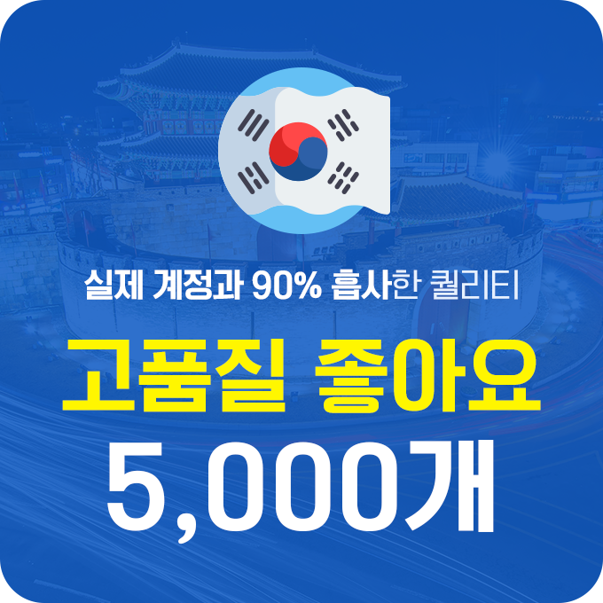 인스타 좋아요 구매 (고품질 한국인) - 5,000개 | 데일리SNS