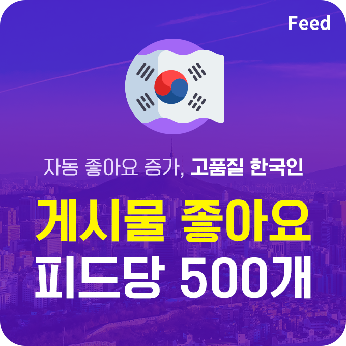 한국인 고품질 게시물 좋아요 - 피드당 500개 | 데일리SNS