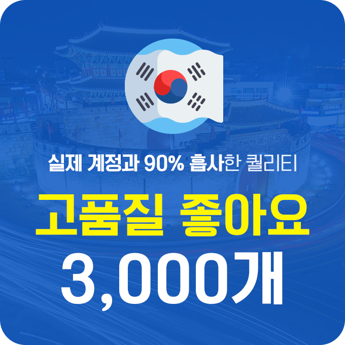 인스타 좋아요 구매 (고품질 한국인) - 3,000개 | 데일리SNS