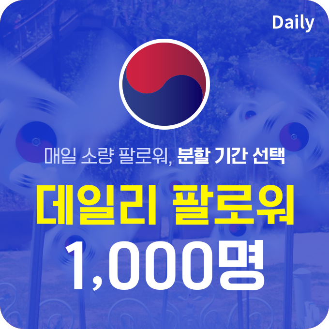 한국인 고품질 팔로워 (분할) - 1,000명 | 데일리SNS