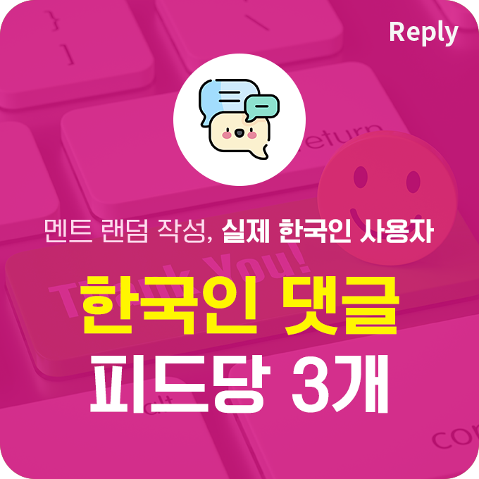 한국인 실제 댓글 - 멘트 랜덤형 (5개) | 데일리SNS