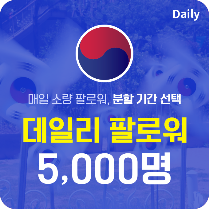 한국인 고품질 팔로워 (분할) - 5,000명 | 데일리SNS