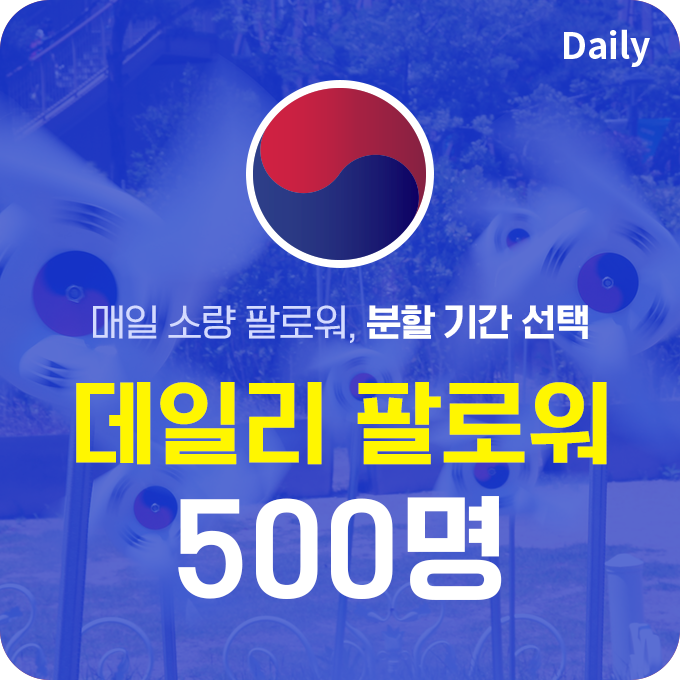 한국인 고품질 팔로워 (분할) - 500명 | 데일리SNS
