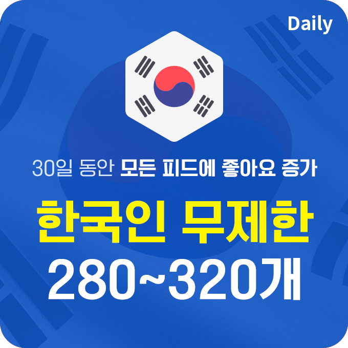 한국인 실제 데일리 좋아요 - 모든 피드에 280~320개씩 | 데일리SNS