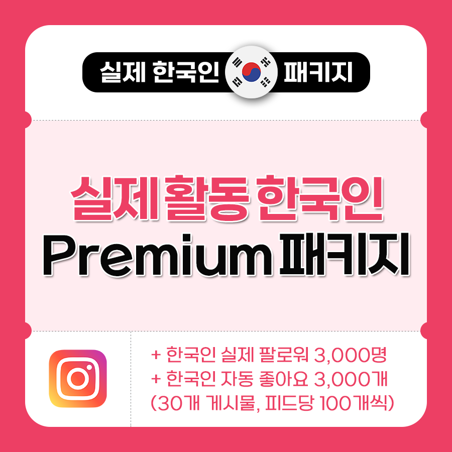 실제 한국인 Premium 패키지 | 데일리SNS