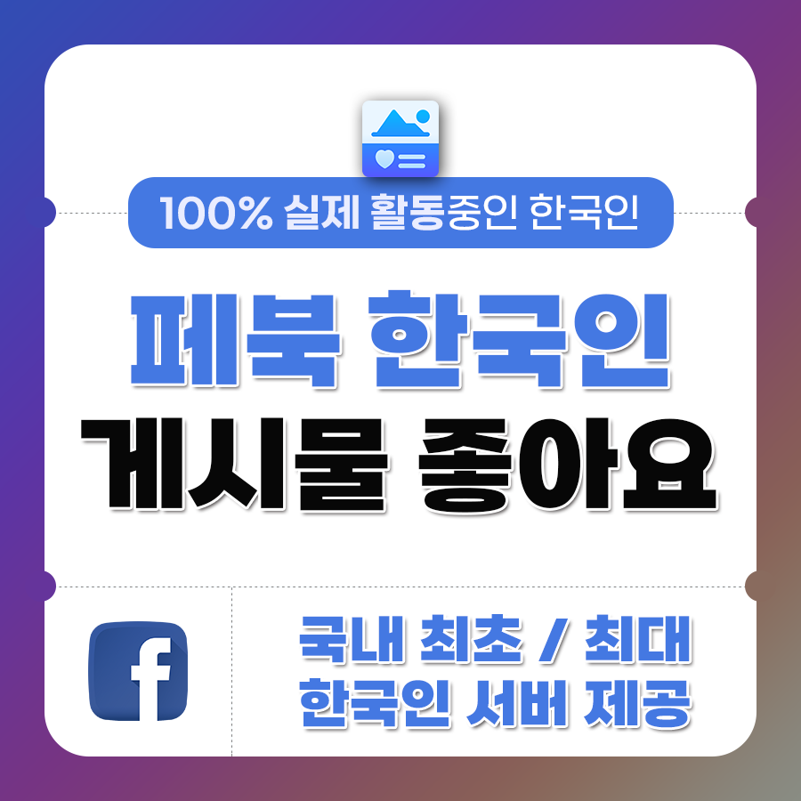 페이스북 좋아요 늘리기, 페북 한국인 좋아요